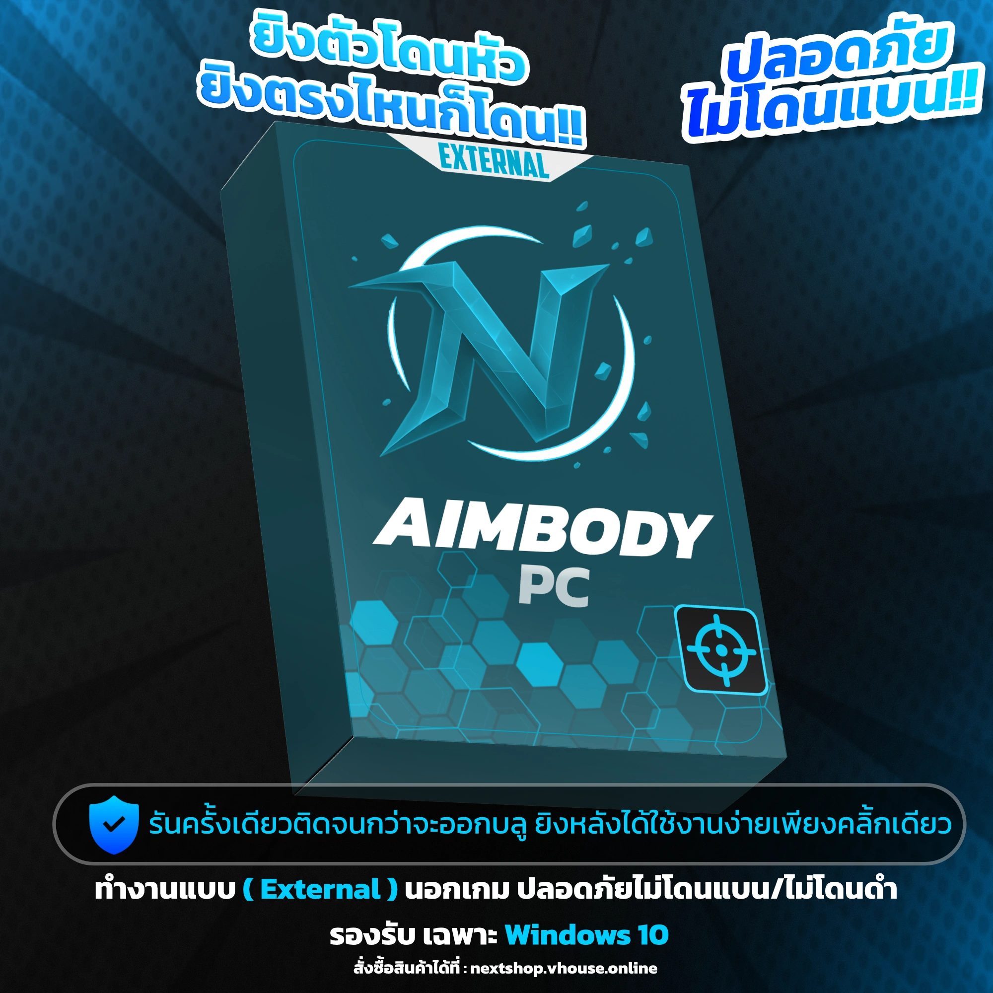 AIMBODY PC (1 วัน) | ขายโปร FreeFire ปลอดภัย ส่งไว
